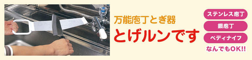 万能庖丁とぎ器とげルンです