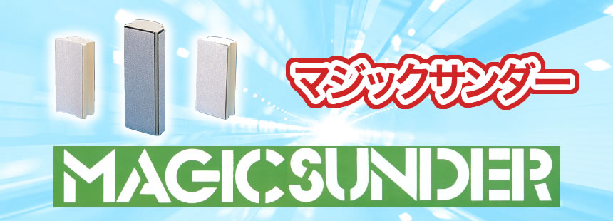 マジックサンダー