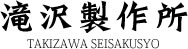 株式会社滝沢製作所