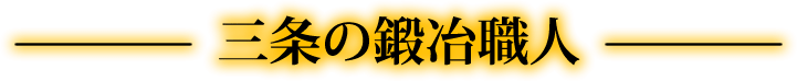 三条の鍛冶職人